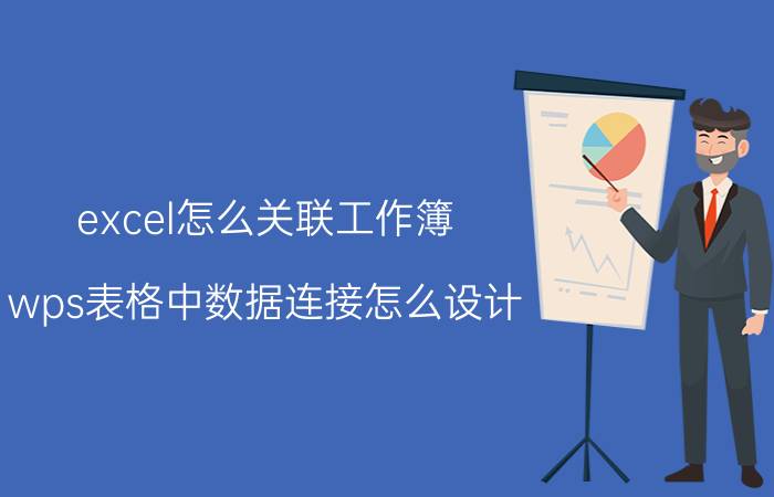 excel怎么关联工作簿 wps表格中数据连接怎么设计？